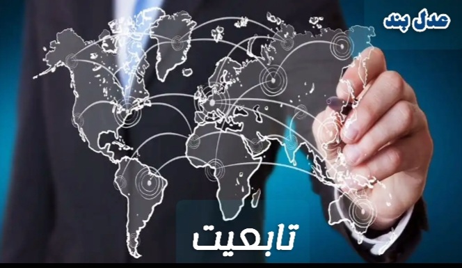 🔸️مفهوم تابعیت در حقوق ایران